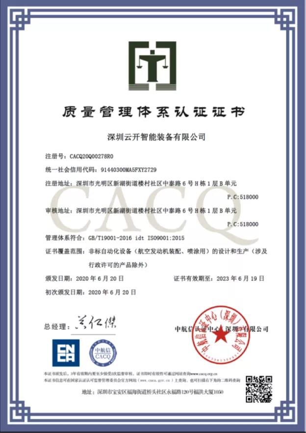 热烈祝贺深圳云开顺利通过质量管理体系认证